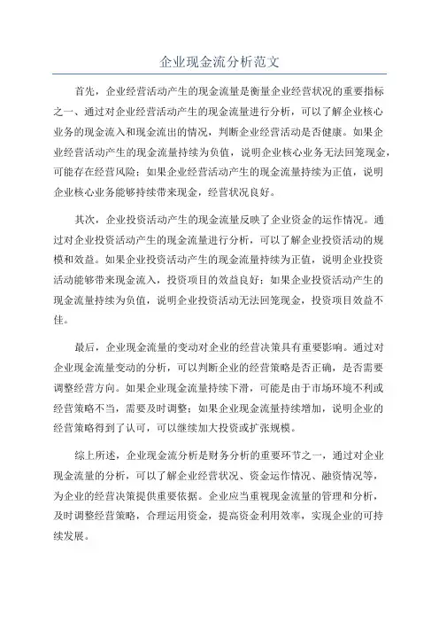 企业现金流分析范文
