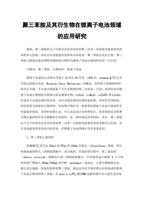 聚三苯胺及其衍生物在锂离子电池领域的应用研究