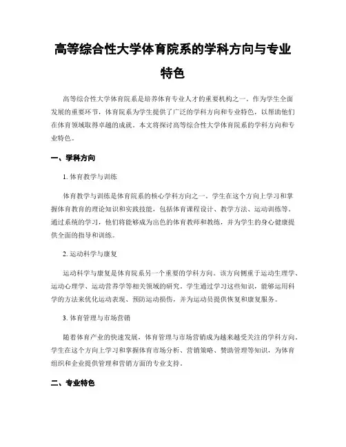 高等综合性大学体育院系的学科方向与专业特色