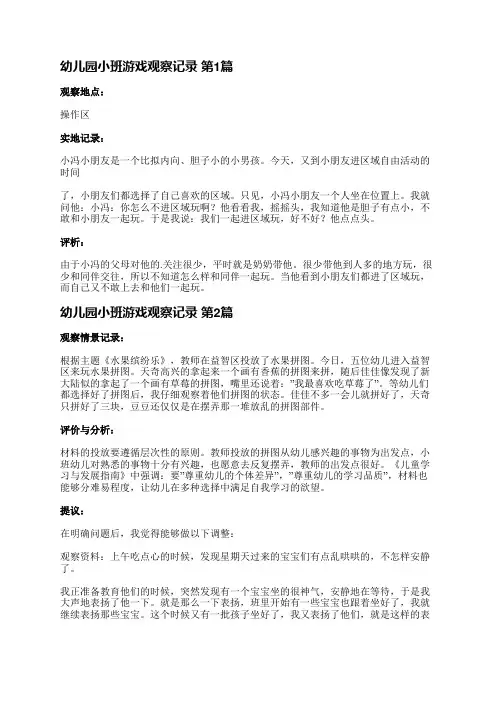 幼儿园小班游戏观察记录(实用38篇)