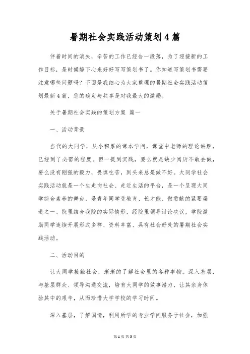 暑期社会实践活动策划4篇