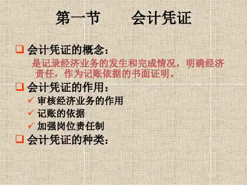 第五章会计凭证和帐簿精品PPT课件