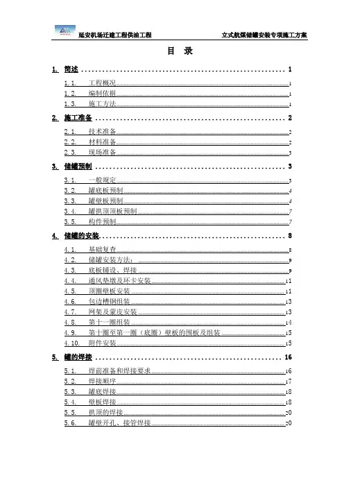 立式航煤储罐安装专项施工方案