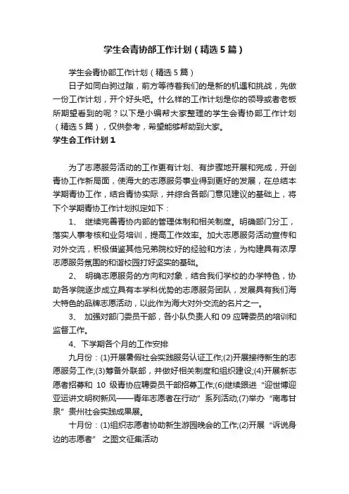 学生会青协部工作计划（精选5篇）