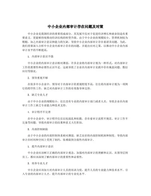 中小企业内部审计存在问题及对策