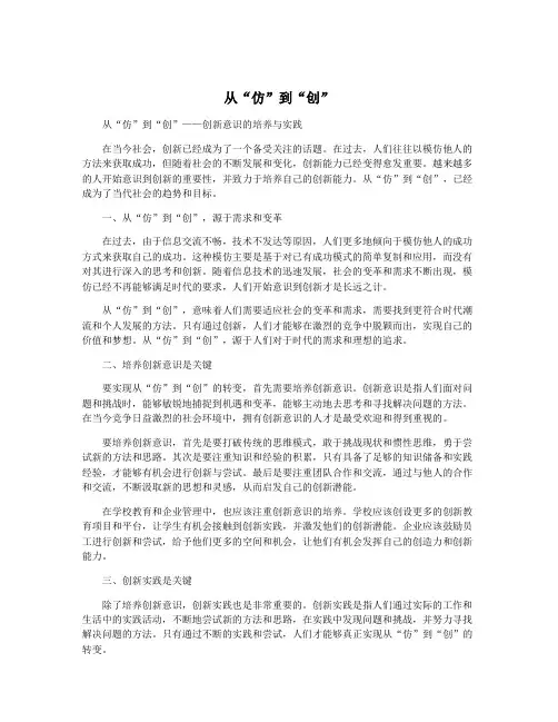 从“仿”到“创”