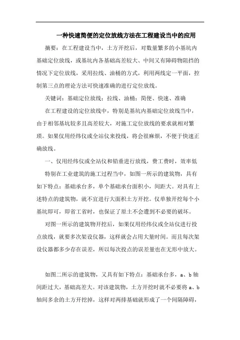 一种快速简便定位放线方法在工程建设当中应用