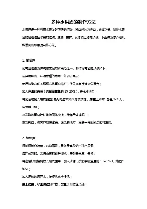多种水果酒的制作方法