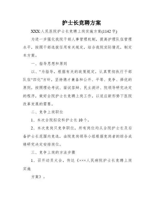 护士长竞聘方案