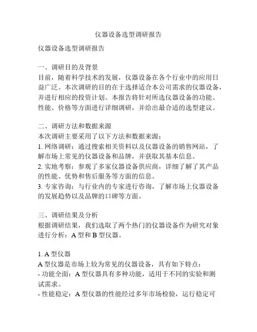 仪器设备选型调研报告