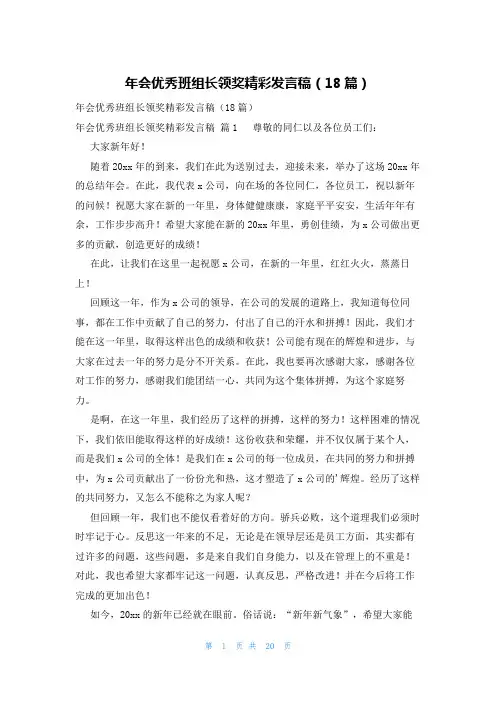 年会优秀班组长领奖精彩发言稿(18篇)