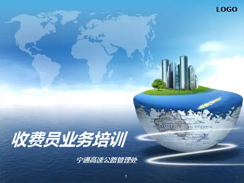收费员业务培训PPT课件