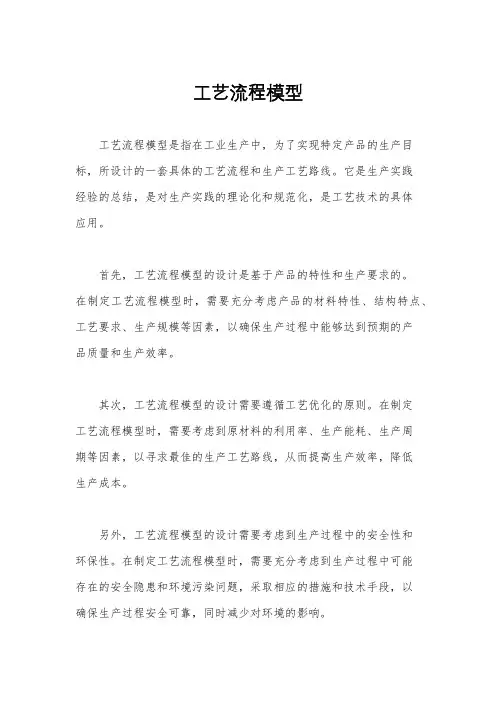工艺流程模型