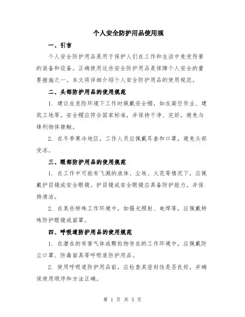 个人安全防护用品使用规