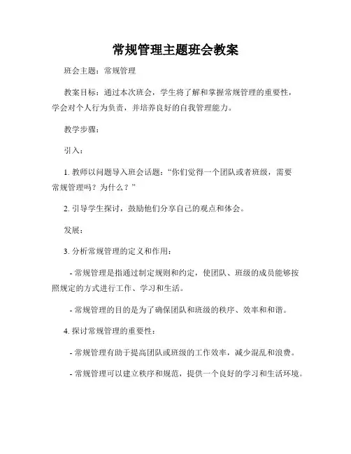 常规管理主题班会教案