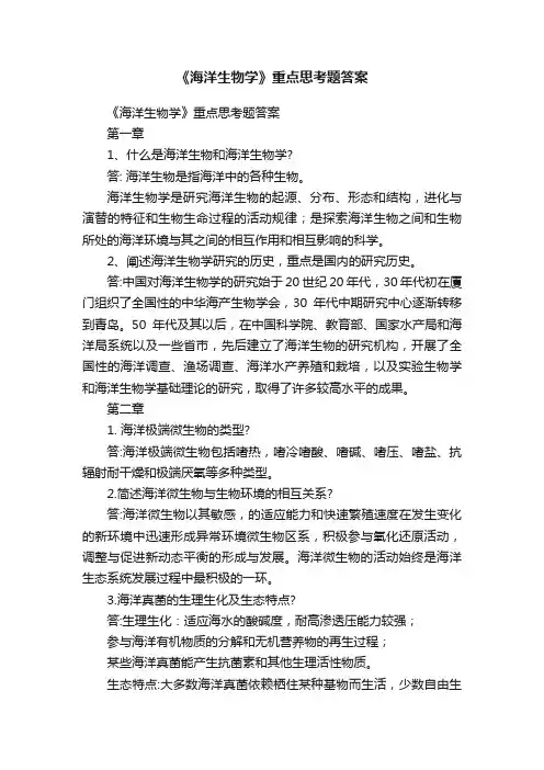 《海洋生物学》重点思考题答案