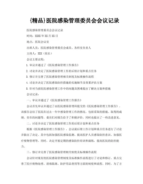 精品医院感染管理委员会会议记录