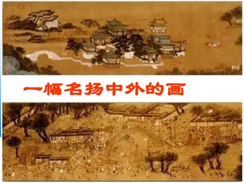 2020新部编版三年级语文下册12 一幅名扬中外的画 PPT公开课课件 (精编)