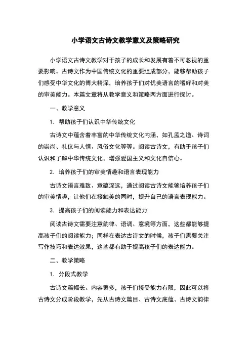 小学语文古诗文教学意义及策略研究