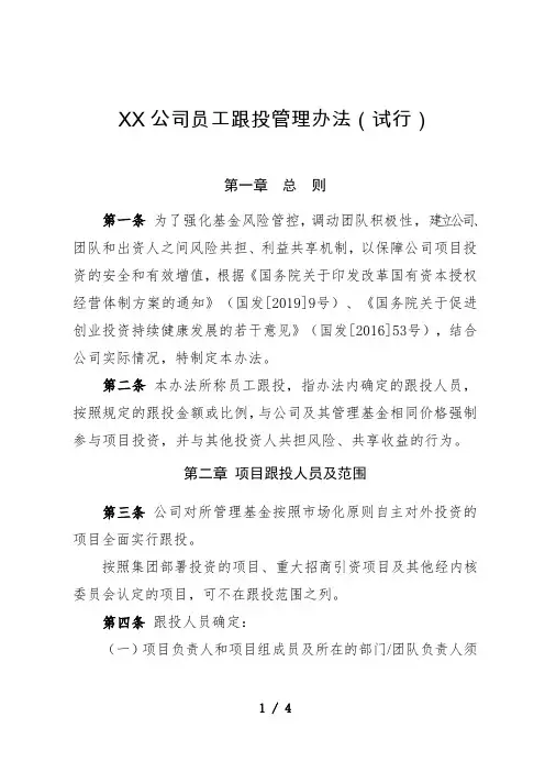 XX公司员工跟投管理办法