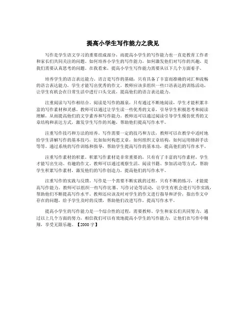 提高小学生写作能力之我见