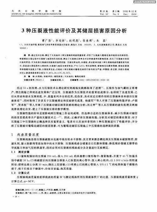 3种压裂液性能评价及其储层损害原因分析
