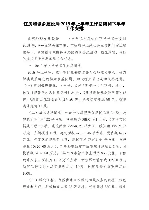住房和城乡建设局2018年上半年工作总结和下半年工作安排