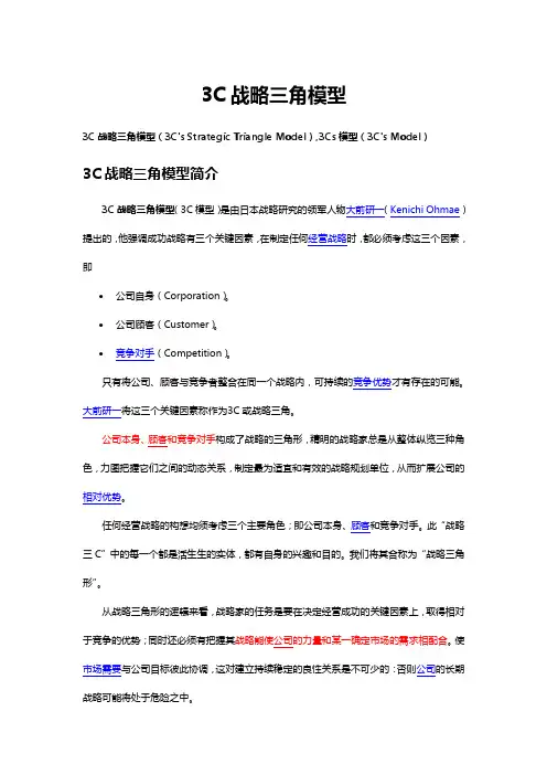 3C战略三角模型