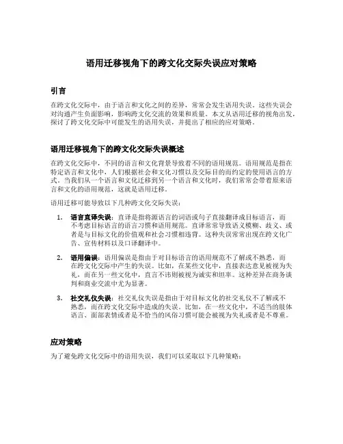 语用迁移视角下的跨文化交际失误应对策略