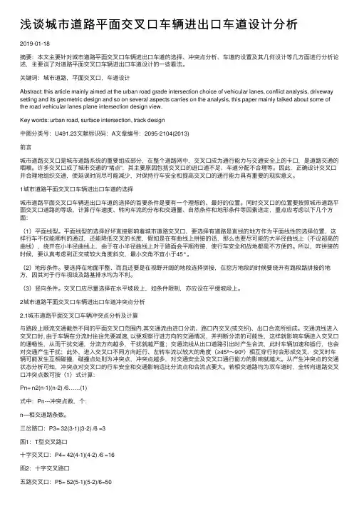浅谈城市道路平面交叉口车辆进出口车道设计分析