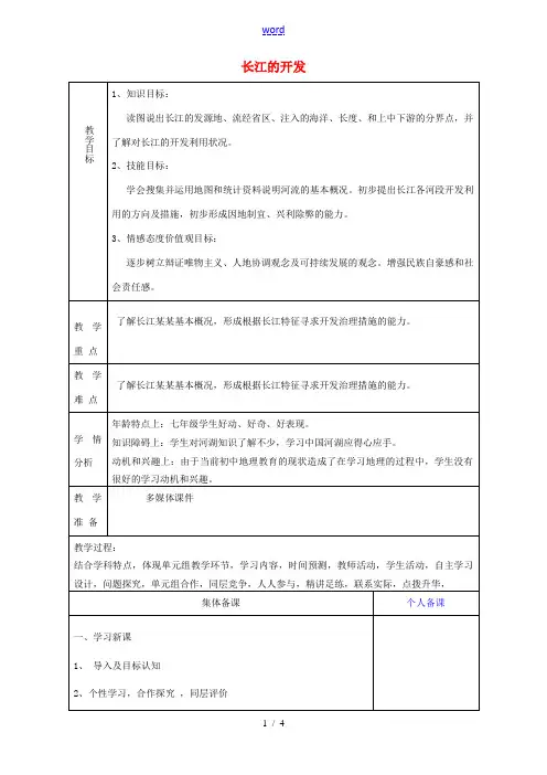 八年级地理上册 长江的开发教案 新人教版 教案