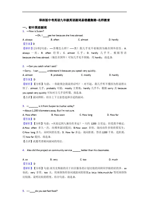 译林版中考英语九年级英语副词易错题集锦-名师教育