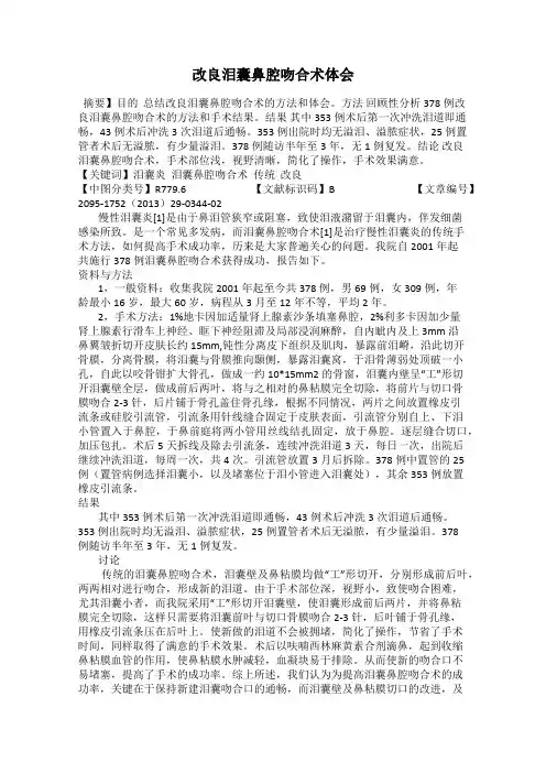 改良泪囊鼻腔吻合术体会