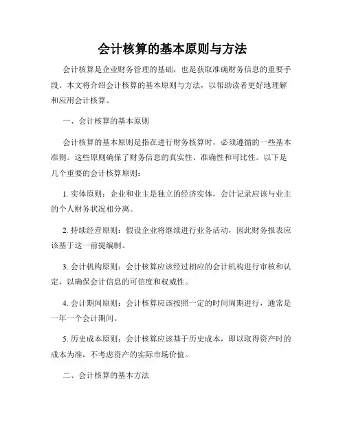会计核算的基本原则与方法