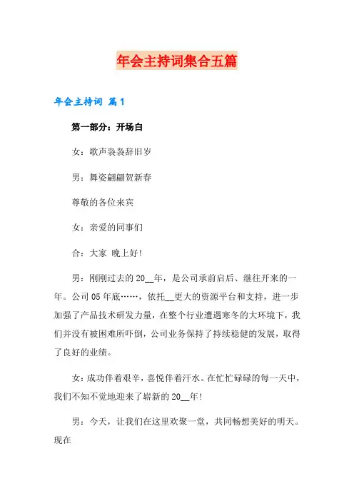 年会主持词集合五篇(精选模板)