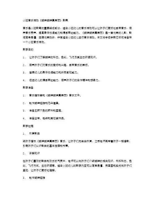 手把手教您：小班音乐活动《蝴蝶蝴蝶真美丽》教案
