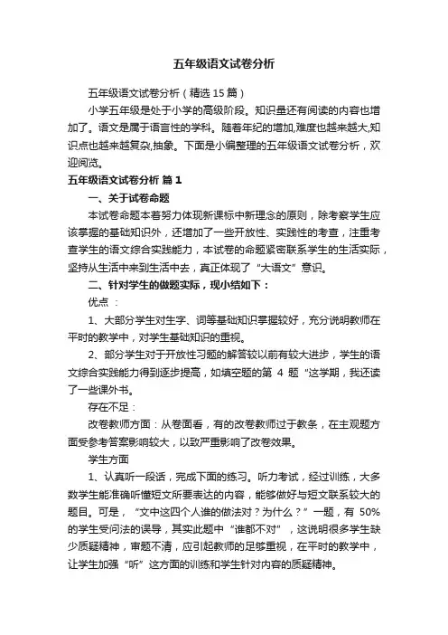 五年级语文试卷分析