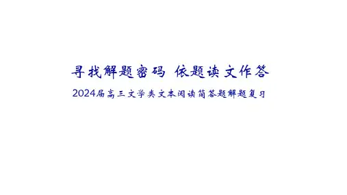 2024届高考专题复习：文学类文本阅读简答题复习指导++课件23张
