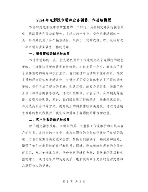 2024年电影院市场部业务销售工作总结模版（二篇）