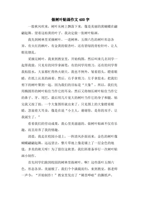 做树叶贴画作文400字