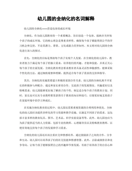 幼儿园的全纳化的名词解释