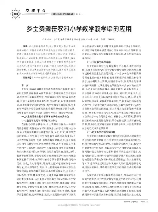乡土资源在农村小学数学教学中的应用