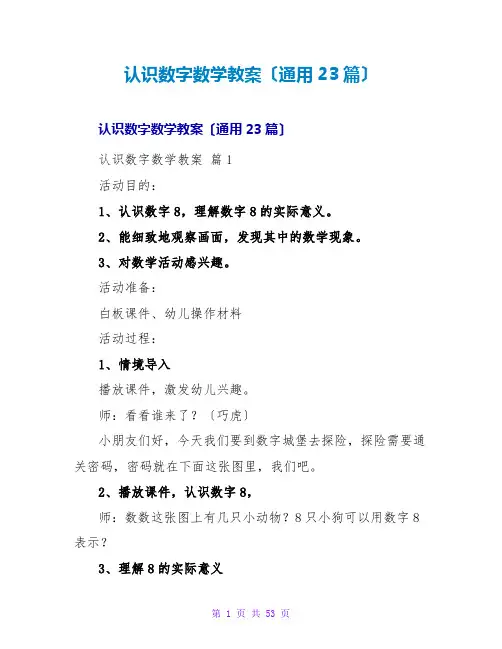 认识数字数学教案(通用23篇)
