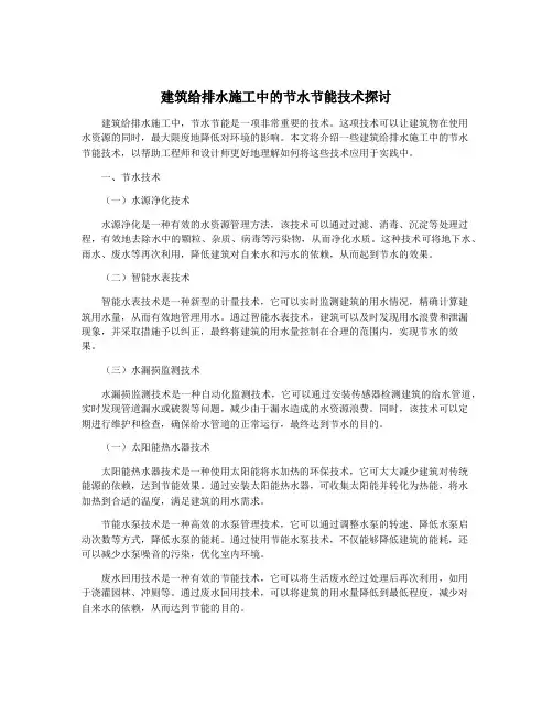 建筑给排水施工中的节水节能技术探讨