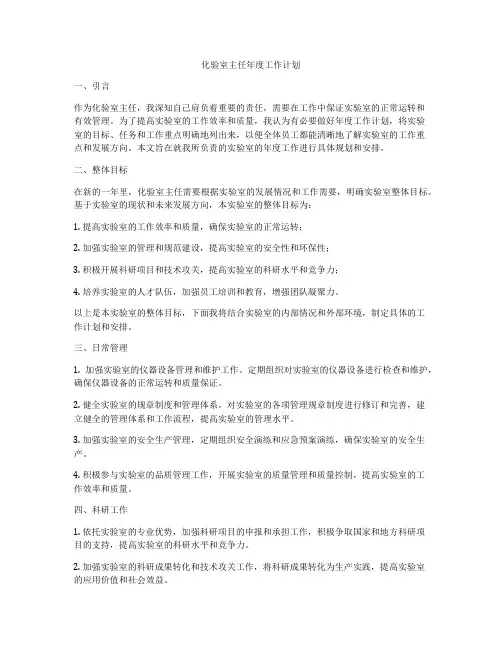 化验室主任年度工作计划