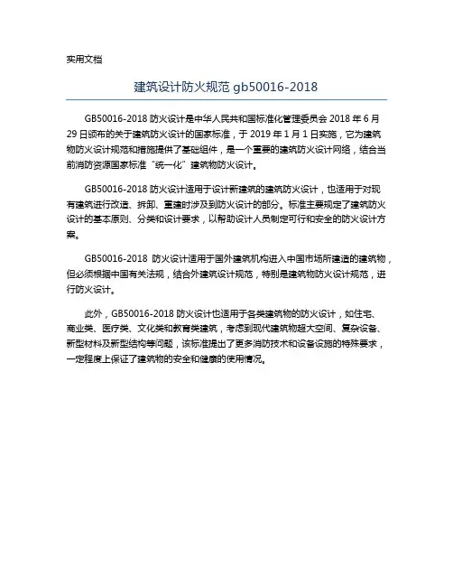 建筑设计防火规范gb50016-2018