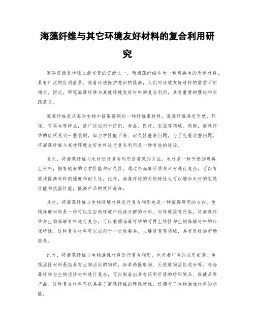 海藻纤维与其它环境友好材料的复合利用研究