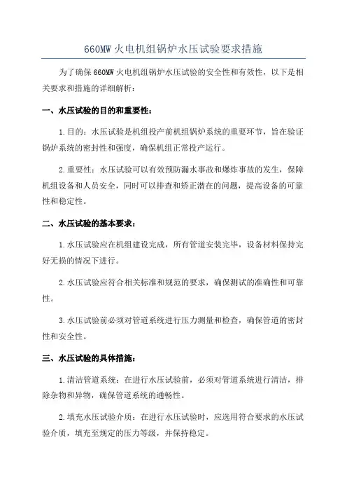 660MW火电机组锅炉水压试验要求措施