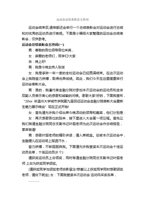运动会总结表彰会主持词_主持词_