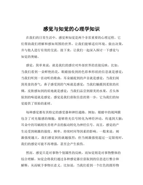 感觉与知觉的心理学知识